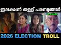 ഇതൊക്കെ നടന്ന് കിട്ടിയാൽ ഭാഗ്യം ! Troll Video | Election Ad Troll | Ubaid Ibrahim