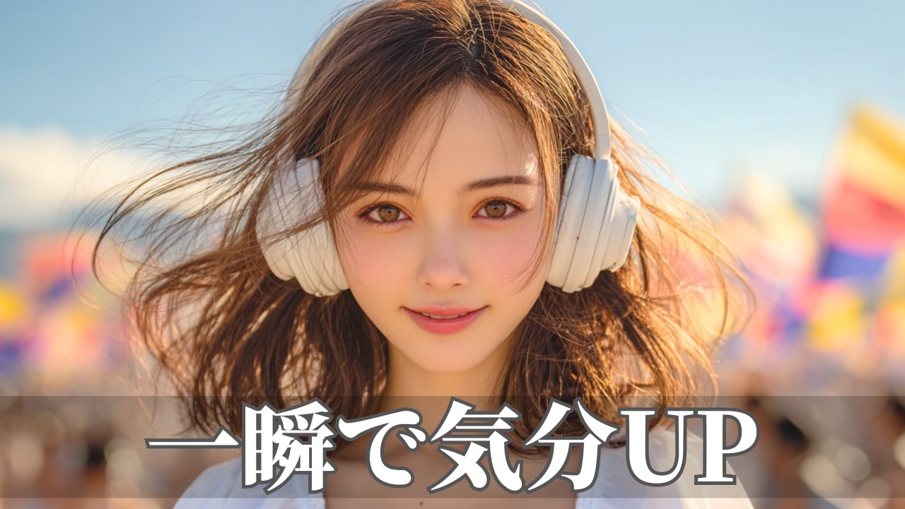 一瞬でスイッチが入る爆上げ洋楽ポップBGM🌈やる気が加速する | 作業用・勉強用・ドライブ | Happy Upbeat Vibes