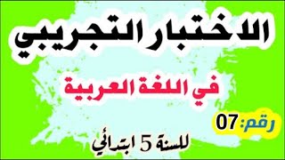 الاختبار التجريبي في اللغة العربية لشهادة التعليم الابتدائي رقم 07