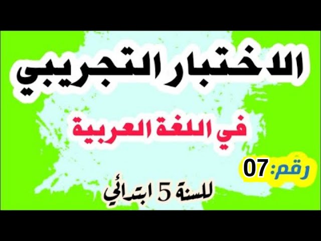 الاختبار التجريبي في اللغة العربية لشهادة التعليم الابتدائي رقم 07