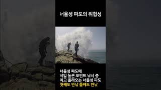 너울성 파도의 위험성(사고는 순간) 안낚하십시요???