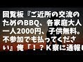 【セコキチ】回覧板『ご近所の交流のためのBBQ、各家庭大人一人2000円、子供無料。不参加でも払ってください』俺「!?K察に通報しよう」&rarr;結果