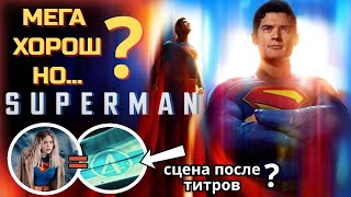 видео: СУПЕРМЕН - Хороший фильм, НО ЕСТЬ ОДНО НО... | Начало или Конец DC? | Обзор и анализ фильма Супермен картинка: СУПЕРМЕН - Хороший фильм, НО ЕСТЬ ОДНО НО... | Начало или Конец DC? | Обзор и анализ фильма Супермен