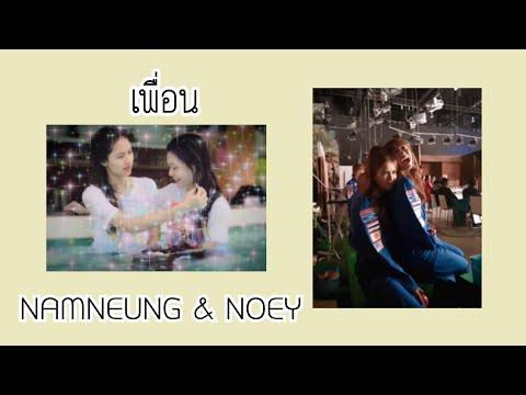 OPV​ น้ำหนึ่งเนย​ -​ เพื่อน