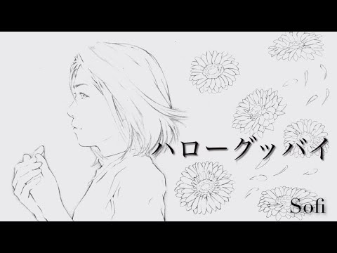 ハローグッバイ/Sofi