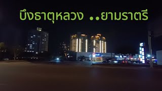 เวียงจันทน์ยามค่ำคืน เขตบึงธาตุหลวง #laos