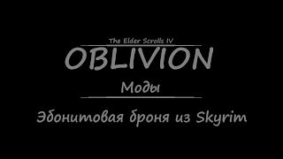 TES 4: Oblivion #Моды - Эбонитовая броня из Skyrim