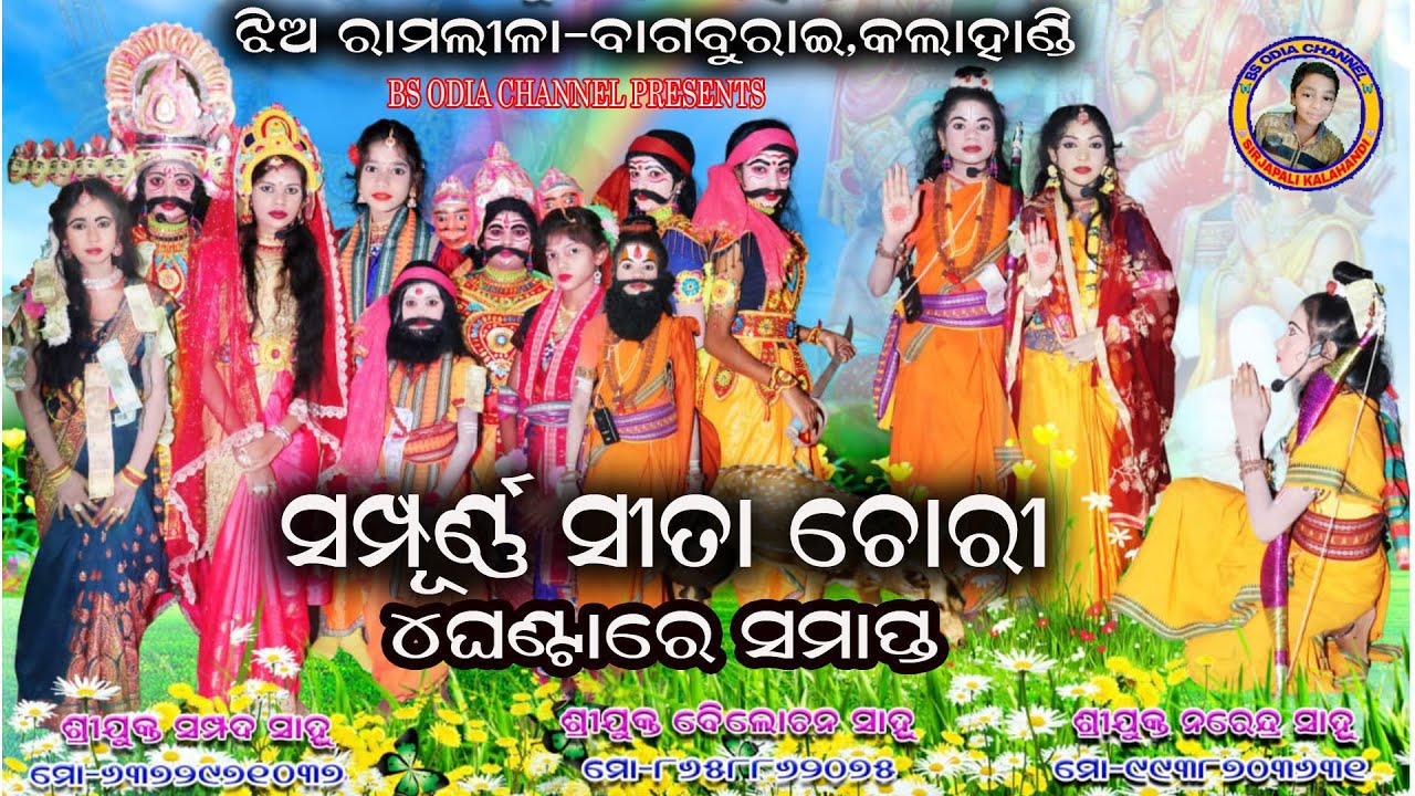 ସମ୍ପୂର୍ଣ୍ଣ ସୀତା ଚୋରୀ//Full episode//Sampurna ledies ramlila-bagburai//cont-6370663368