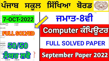 Pseb 8th Computer (ਕੰਪਿਊਟਰ)Full Solved Paper 2022 | September Paper 2022 | 8th computer  paper #pseb