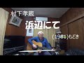 『村下孝蔵　浜辺にて 』　もどき