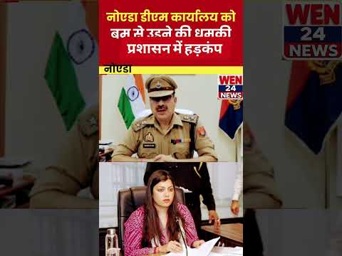 #बुलंदशहर # नोएडा पुलिस # डीएम कार्यालय# गौतम बुध नगर #jewar #wen24 #viralnews #खबर #laxmirajsingh