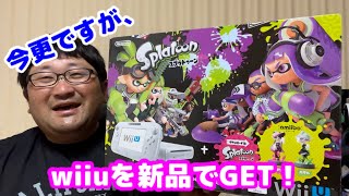 今更ですが、wiiuを新品でゲットしたので開封します！だってバーチャルコンソールの宝庫なんだもん！