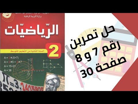 حل تمرين الكتاب المدرسي رقم 7 و 8 صفحة 30 رياضيات ثانية متوسط