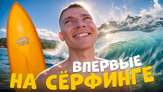 СЁРФИНГ в #МЕКСИКЕ 🇲🇽 ПОДРУЖИЛИСЬ с МЕСТНЫМИ РЕБЯТАМИ 🏄🏻‍♂️