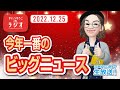 【新潟】かいつゆうこのラジオ〈2022.12.25生放送〉「今年一番のビッグニュース」【あいのり】