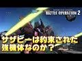 【バトオペ2】サザビーは約束された強機体なのか？【ゆっくり解説】【サザビー】