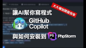 用 AI 來幫你寫程式- 使用 GitHub Copilot 與安裝到 PhpStorm