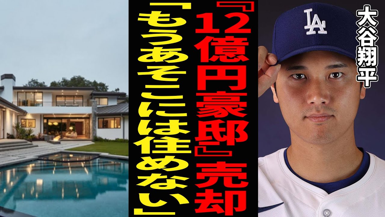 大谷翔平、ロスの「12億円豪邸」を売却の意向「もうあそこには住めない」と怒りの決断か - YouTube