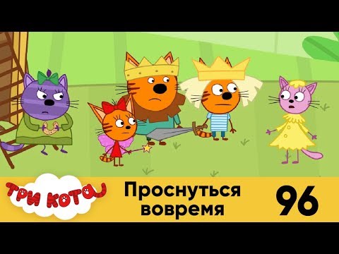 Три кота | Серия 96 | Проснуться вовремя