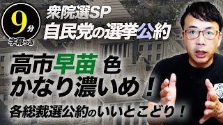 衆院選SP 高市早苗政調会長色かなり濃いめ！各総裁選公約のいいとこどり！！自民党の選挙公約を10分で解説超速！上念司チャンネル ニュースの裏虎