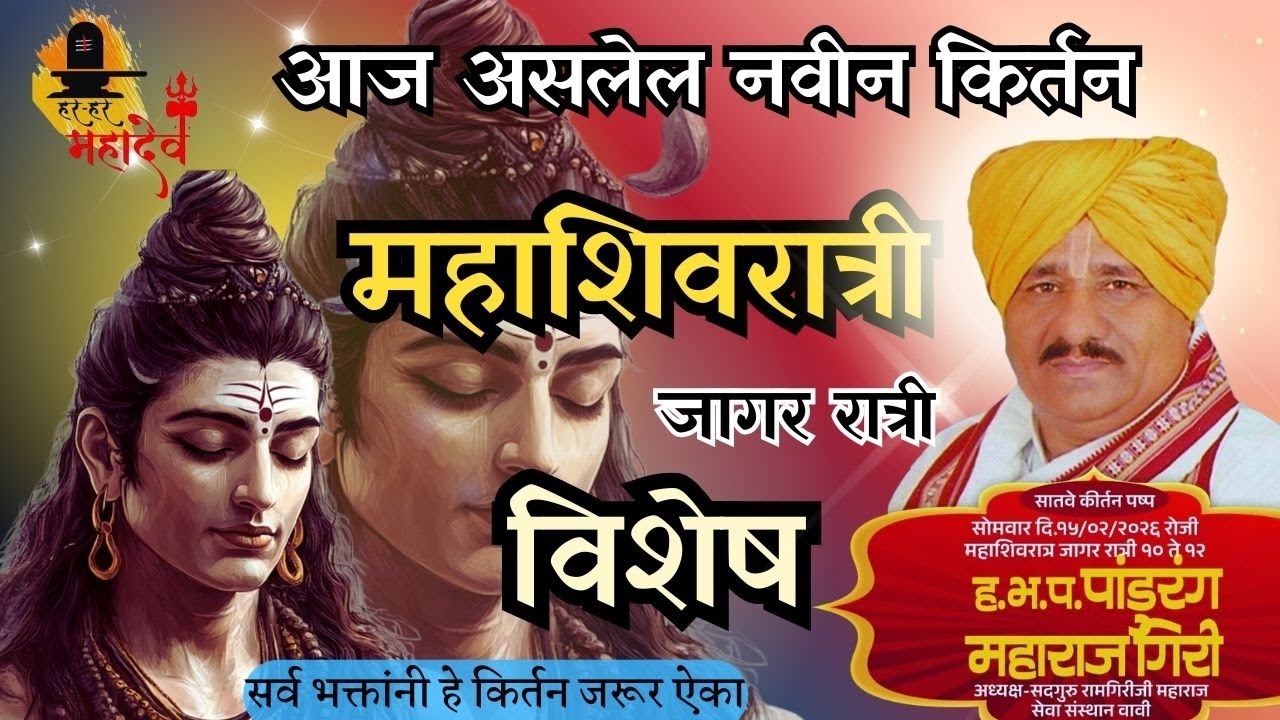 महाशिवरात्री निमित्त अखंड हरिनाम सप्ताह.. आकोले,  ता.इंदापूर, जि,पुणे.🙏