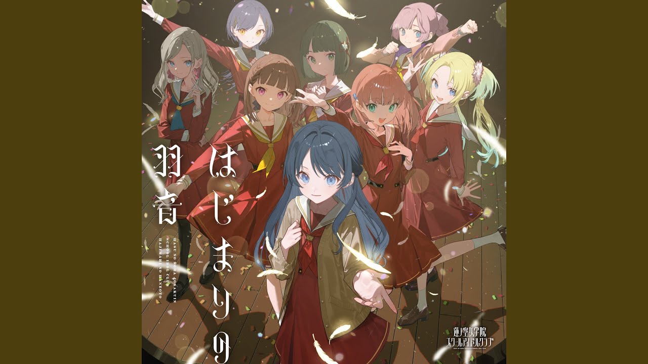 はじまりの羽音