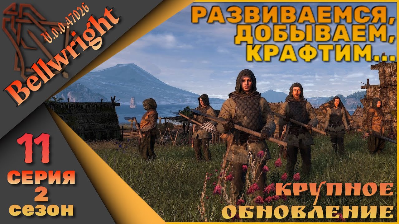 Bellwright 11 серия 2 сезон (v.47026) - Крафтим, добываем, развиваемся...