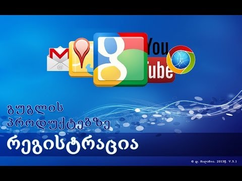 როგორ დავრეგისტრირდეთ ელექტრონულ ფოსტაზე v 7.5