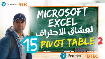 كورس اكسل المتقدم الجزء 15 : الجداول المحورية 2 (2 PIVOT TABLE )  Advanced Excel Course Part 15