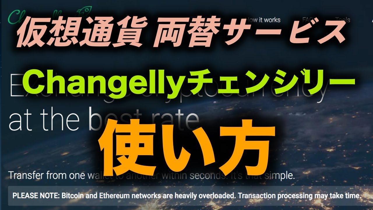 【Changelly(チェンジリー)の使い方】仮想通貨両替サービス