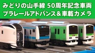 プラレールアドバンスみどりの山手線 車載カメラ搭載ゴージャス複々線すれ違い走行