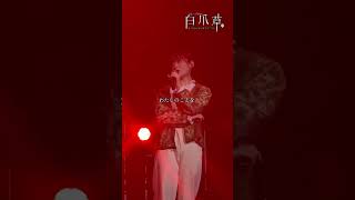 【製作発表・初歌唱披露】♪「雑草」#唯月ふうか｜2026年1月8日開幕!#白爪草ミュージカル