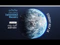 පාරිසරික රසායනය /Environmental Chemistry Video 02 - අම්ල වැසි