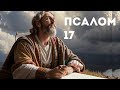 Псалом 17 | Уроки ЧистоПисания