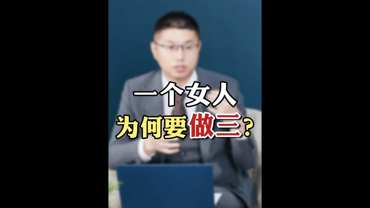 甘願被包養成為人人喊打的小三，究竟是為愛還是為錢？/情感/出軌