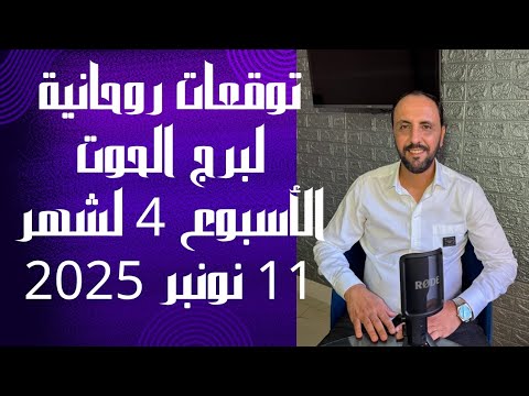 توقعات روحانية لبرج الحوت للاسبوع الرابع من شهر 11نوفمبر 2025 00212662659264