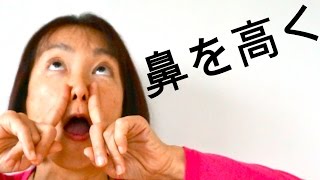 鼻を高くする☆簡単10秒エクササイズ☆団子鼻改善