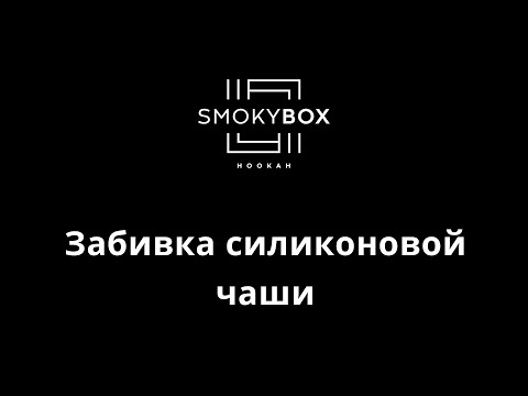 Как забить табак в силиконовую чашу (№6)