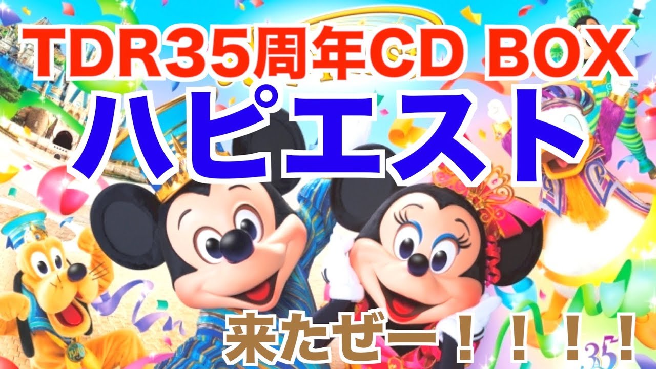 Cd12枚超豪華 Tdr35周年記念音楽コレクション Happiest が来たぜー カモ ゾノリュンカ Youtube