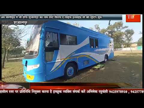 अब बालीवुड में भी होगा शुजालपुर का नामशार्ट फिल्म “ए लाईफ इनसाईड मी” की शूटिंग शुरू
