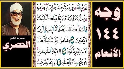 تلاوة الصفحة 144 - سورة الأنعام - بصوت الحصري - فمن يرد الله أن يهديه يشرح صدره للإسلام