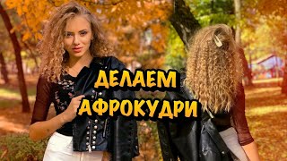 АФРОКУДРИ без утюжка и плойки😱Я ПОДСТРИГЛАСЬ