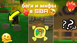 картинка: Баги и мифы в SBA![проверка]❤️🥞
