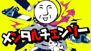 フリーダムに「メンタルチェンソー」を歌ってみた【＿＿（アンダーバー）】