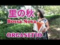 里の秋(Sato no Aki) 南イタリア🇮🇹のダイアトニックアコーディオンORGANETTO-オルガネット/ボサノバBossa Nova/ボタンアコーディオン,ミニアコーディオン,日本の秋の歌