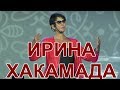 Ирина Хакамада