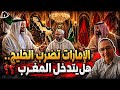 الإمارات تضرب الخليج هل يتدخل المغرب مجلس الامن يستعد لإعلان قرار مهم بخصوص الصحراء اليوم