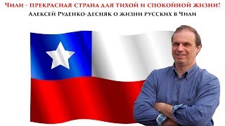 Алексей Руденко-Десняк о жизни русских в Чили