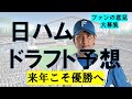【ドラフト2024】日ハムドラフト予想