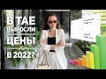 Что стало с ценами в Таиланде в 2022? Жилье, Еда, Транспорт | Стоимость жизни